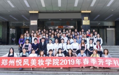 兰州悦风美妆学院2019年开学典礼