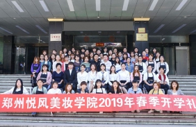 兰州悦风美妆学院2019年开学典礼